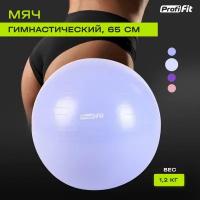 Гимнастический мяч PROFI-FIT, диаметр 65 см, антивзрыв