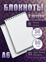 Блокнот А6 на спирали белые листы 80г/м2, скетчбук для рисования, записей, 50 листов, 2шт