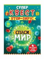 Супер квест игра "Спаси мир", загадки и головоломки для детей от 10 лет, формат А5, размер 15,5х21,5 см, картон