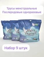 Трусы послеродовые менструальные одноразовые Duble love L/XL 9 штук