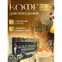 Gold Puma Coffee / Голд Пума Кофе для похудения