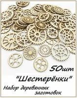 Набор деревянных заготовок "Шестерёнки" 3-5см. 50 штук/ Для скрапбукинга и рукоделия