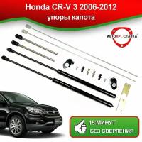 Упоры капота для Honda CR-V 3 2006-2012 / Амортизаторы капота Хонда СРВ 3