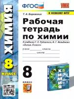 Химия 8 класс. Рабочая тетрадь к учебнику Рудзитиса. Новый ФП