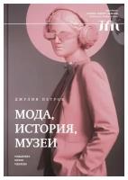 Мода, история, музеи: рождение музея одежды. Петров Д. Новое литературное обозрение