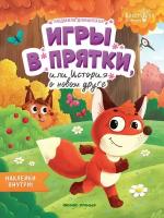 Игры в прятки, или История о новом друге