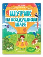 Шурик на воздушном шаре. Книжка с наклейками