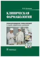 Клиническая фармакология: учебник