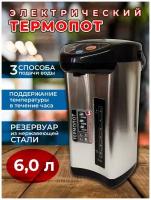 Термопот, чайник электрический 6,0 л