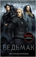 Книги АСТ "Ведьмак: Меч Предназначения" Сапковский А