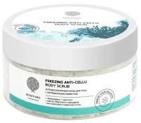 Антицеллюлитный скраб для тела "Freezing anti-cellu body scrub" 250гр