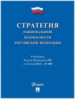 Стратегия национальной безопасности Российской Федерации