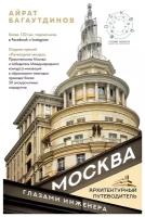 Москва глазами инженера. Багаутдинов А