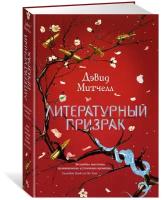 Книга Литературный призрак