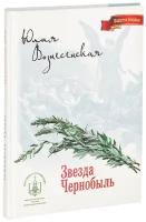 Вознесенская Юлия Николаевна "Звезда Чернобыль. Роман. Юлия Вознесенская"