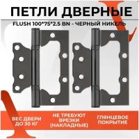 Накладная петля VETTORE FLUSH, универсальная, 100x75x2.5 мм, черный никель, 2 шт