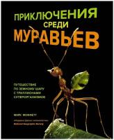 Книга Приключения среди муравьев. Путешествие по земному шару с триллионами суперорганизмов