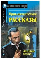 Домашнее чтение. Приключенческие рассказы (Айрис)