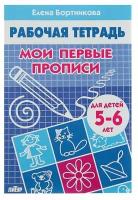 Рабочая тетрадь для детей 5-6 лет «Мои первые прописи», Бортникова Е