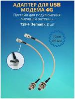 Антенный адаптер - пигтейл (pigtail) для USB модемов F-female на TS-9 (в комплекте 2 шт) 20 см (Ф)