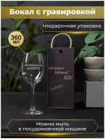Подарочный набор,Фужер,Бокал с гравировкой, с надписью для вина "Истребитель сухого" 360мл