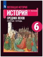 История средних веков 6КЛ РАБ. Тетр.(ФГОС)