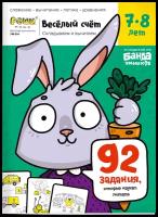 Пархоменко С. "Реши пиши. Весёлый счёт. 7-8 лет. Часть 1." офсетная