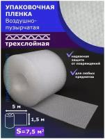 Пленка Трехслойная 1.5-5м воздушно-пузырчатая пузырьковая пупырка 3-Х слойная ширина 150 сантиметров длина намотки 5 метров