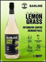 Сироп Barline Лемонграсс (Lemongrass), 1 л, для кофе, чая, коктейлей и десертов, ПЭТ