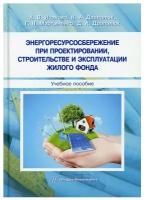 Энергоресурсосбережение при проектировании, строительстве и эксплуатации жилого фонда: Учебное пособие