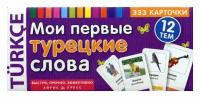 Мои первые турецкие слова: 333 слова с переводом; 12 тем; для детей от 3 лет. Айрис-пресс