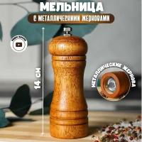 Мельница для специй деревянная 14 см с металлическими жерновами