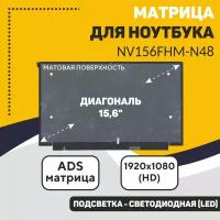 Матрица для ноутбука 15.6" 1920x1080 FHD 30pin eDP IPS 45% матовая