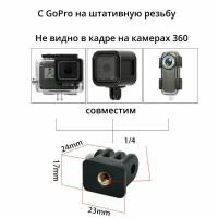 Переходник невидимка с GoPro на штативную резьбу, для GoPro MAX/fusion (Не видно в кадре)