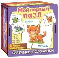 Пазл Нескучные игры "Картинки-половинки. В мире животных" 10 элементов (8540/28)