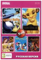 Сборник игр 5 в 1 AB-5006 ALADDIN / JUNGLE BOOK / LION KING 2 / WORLD OF ILLUSION Русская Версия (16 bit)