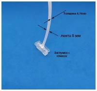 Заглушка плоской ленты 5 мм с клином для кассетных горизонтальных жалюзи