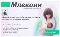 Млекоин гран. 10г