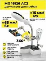 Держатель с лупой MG16126AC2 6x/12x 2LED/Держатель третья рука для плат/Зажим для пайки/ Инструмент для пайки