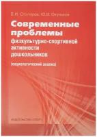 Книга "Современные проблемы физкультурно-спортивной активности дошкольников" Издательство "Спорт" В.И. Столяров, Ю.В. Окуньков