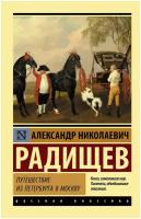 Радищев А.Н. Путешествие из Петербурга в Москву. Эксклюзив. Русская классика