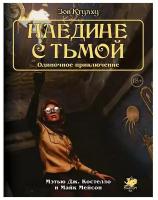 Зов Ктулху. Одиночное приключение: Наедине с тьмой