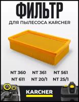 Фильтр для пылесосов Karcher (Керхер) серии NT