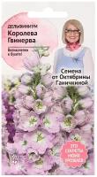 Семена цветов Дельфиниум "Королева Гвинерва", 0,1 г