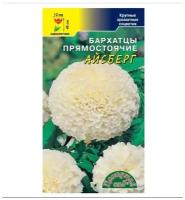 Цветущий сад Семена Бархатцы Айсберг белые крупные махровые Цветущий сад