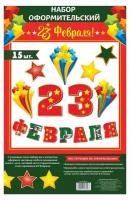 Страна Карнавалия Набор оформительский "23 февраля"