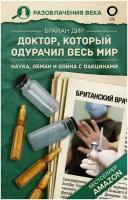 Доктор, который одурачил весь мир: наука, обман и война с вакцинами