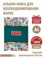 Альбом-книга для хранения марок (Изумруд). Формат А4