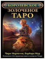 Набор Королевское Золоченое Таро (книга + карты)