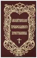 Молитвослов православного христианина. модэк. Воронеж. ср/ф. тв/п. #37893